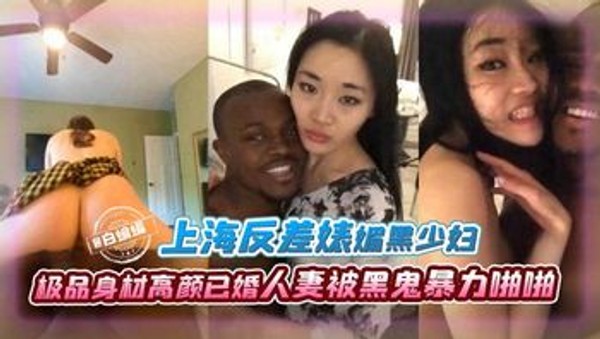 【媚黑少妇】上海富婆已婚反差婊高颜值东方颜值人妻，被黑鬼各种姿势暴力啪啪，少妇沉沦其中以后非黑人不可封面