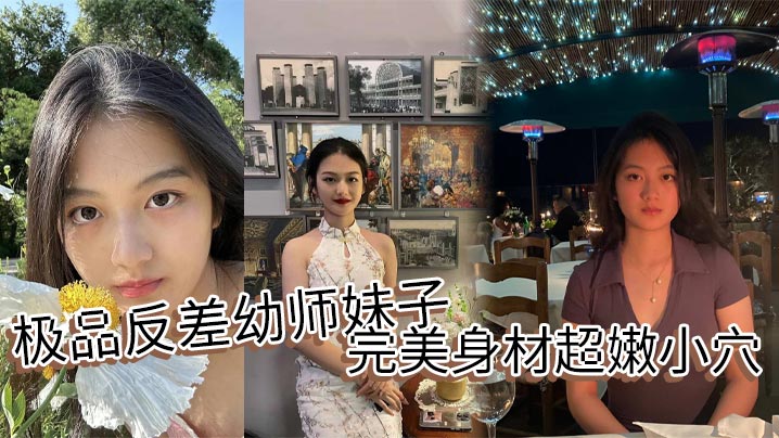 极品反差幼师妹子完美身材超嫩小穴封面