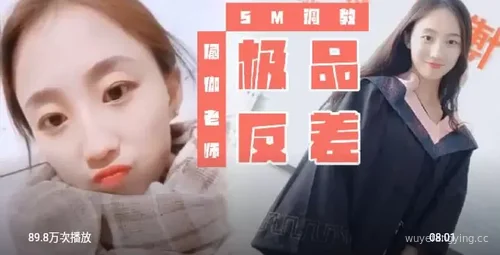 瑜伽老师的反差调教与学生偷情封面