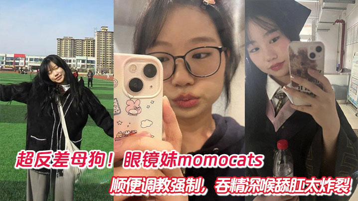 超反差母狗！眼镜妹momocats顺便调教强制，吞精深喉舔肛太炸裂封面
