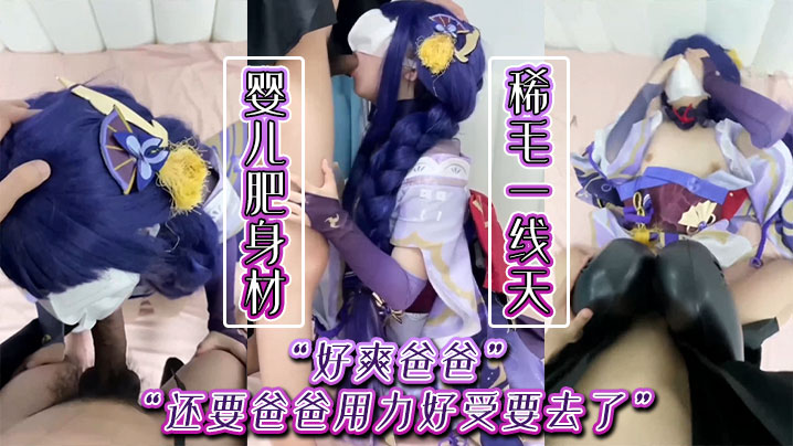 好爽爸爸还要爸爸用力好受要去了婴儿肥身材稀毛一线天足交口交被小哥哥猛力输出娇喘连连封面