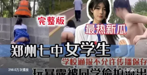 震惊！郑州七中女生遭偷拍暴露，网友热议！封面