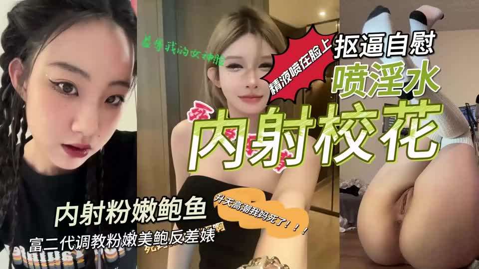 富二代调教粉嫩美鲍反差婊抠逼自慰喷淫水内射封面