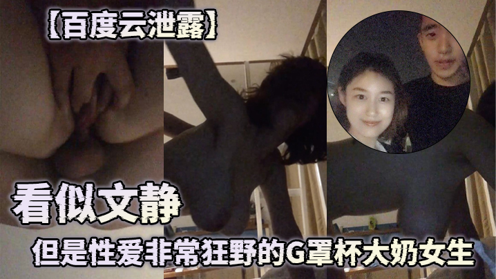 百度云泄露看似文静但是性爱非常狂野的G罩杯大奶女生封面