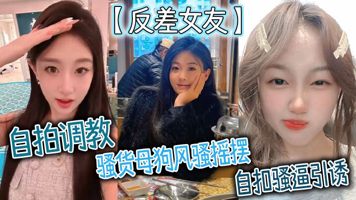 反差女友自拍调教骚货母狗风骚摇摆自扣骚逼引诱封面