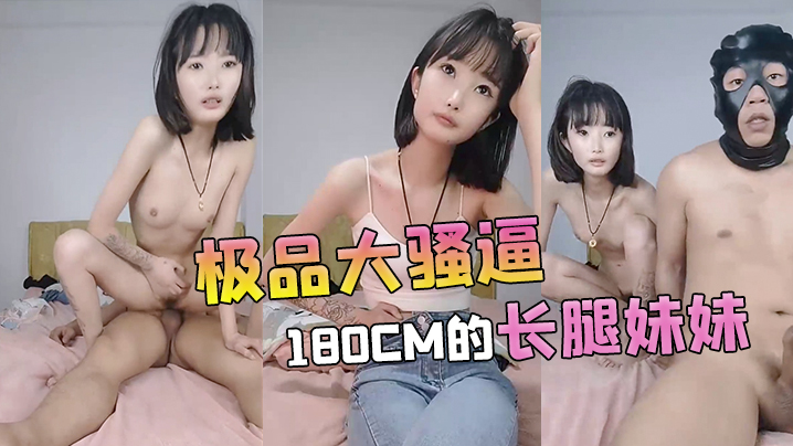 极品大骚逼180cm的长腿妹妹00后纯欲天花板粉嘟嘟的胴体场场人气登顶都被这小骚货吸引住了封面