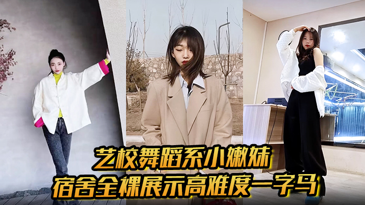 艺校舞蹈系小嫩妹宿舍全裸展示高难度一字马 淫荡自慰带出丝丝粘液 诱惑淫声骚叫封面