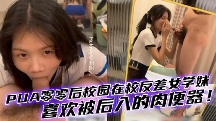 【00后女生】PUA零零后校园在校反差女学妹，有多少男人想干你知道吗母狗，喜欢被后入的肉便器！封面