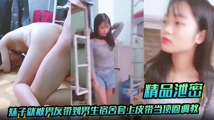 精品泄密放暑假学生都回家了妹子就被男友带到男生宿舍套上皮带当项圈调教啪啪封面