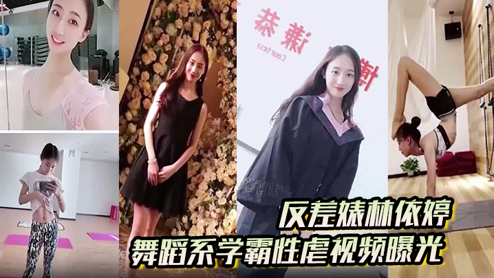 反差婊林依婷舞蹈系学霸性虐视频曝光人前正经人后母狗封面