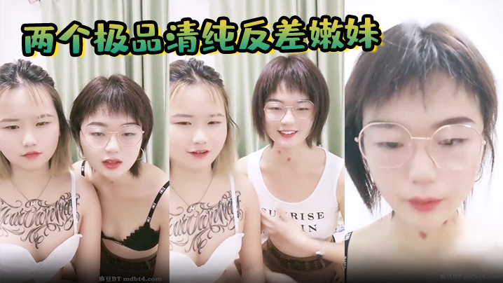 【两个极品清纯反差嫩妹】和一男激情啪啪，美乳大奶骚穴，骑乘后入猛怼，哀叫连连封面