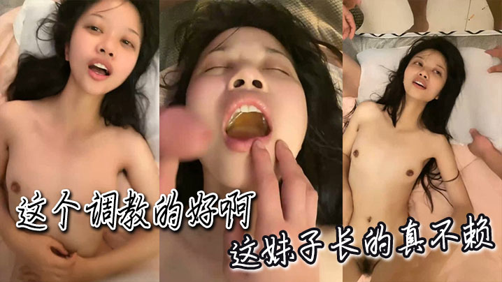 这个调教的好啊，这妹子长的真不赖封面