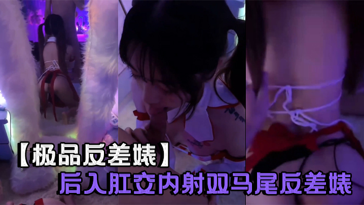 【极品反差婊】后入肛交内射双马尾反差婊封面