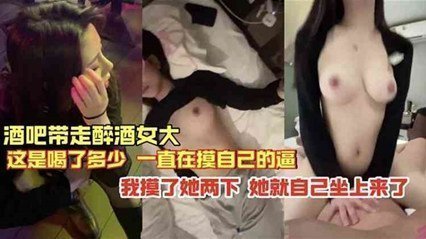 独家流出！酒吧捡尸醉酒妹 随便摸两下就主动骑上来 骚货自己动封面