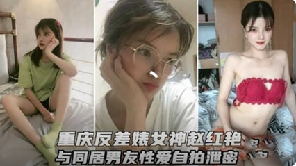 重庆反差婊女神和男友性爱视频流出封面