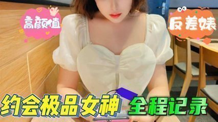 朋友圈热传约会全程微漏脸~极品高颜值反差婊巨乳口交封面