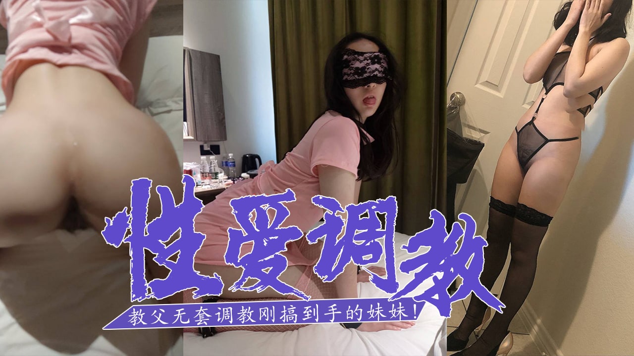 SM白嫖教父-无套调教刚搞到手的妹妹！的。封面