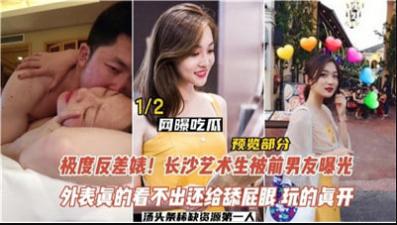 反差婊，长沙艺术生被前男友曝光.封面