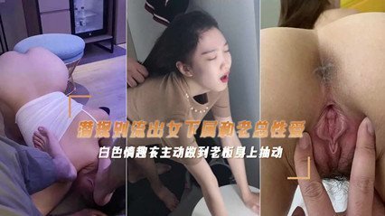 网爆流出富二代偷情老板公司的女主播性爱视频 后入抽插呻吟声不止封面