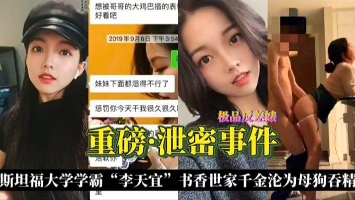 斯坦福大学学霸（李天宜）书香世家千金沦为母狗吞精封面