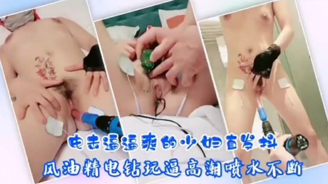 SM骚人妻电击逼逼爽的少妇直发抖封面