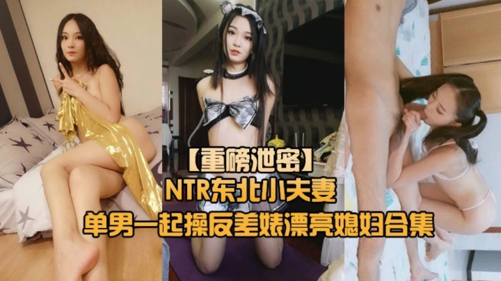 【重磅NTR东北小夫妻单男调教】绿帽奴找单男调教淫妻母狗~封面