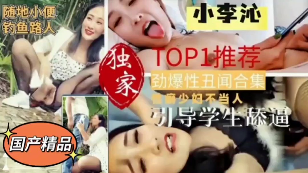 极品风骚老师【小李沁】勾引学生野战，舔逼封面