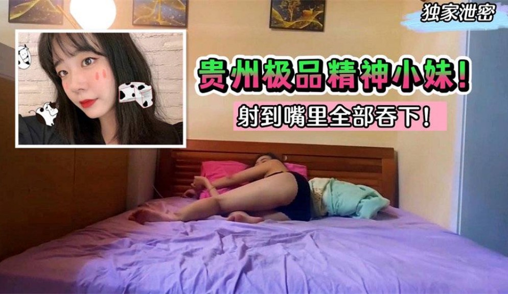 【独家泄密】贵州极品精神小妹！堕落成高利贷榨汁机～射到嘴里全部吞下！封面