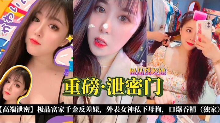 【重磅泄密门】极品富家千金反差婊口爆吞精封面