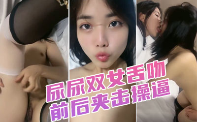 调教漂亮小姐姐！穿上黑丝高跟鞋！尿尿双女舌吻，前后夹击操逼，扶腰站立后入爆插封面