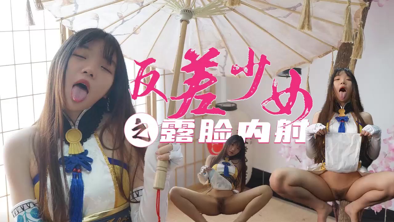 反差美少女封面