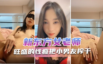 新东方女老师 月月嗷 极品小女神，森林浓密，旺盛的性瘾，把小男友榨干，内射抽搐 淫叫不止！封面