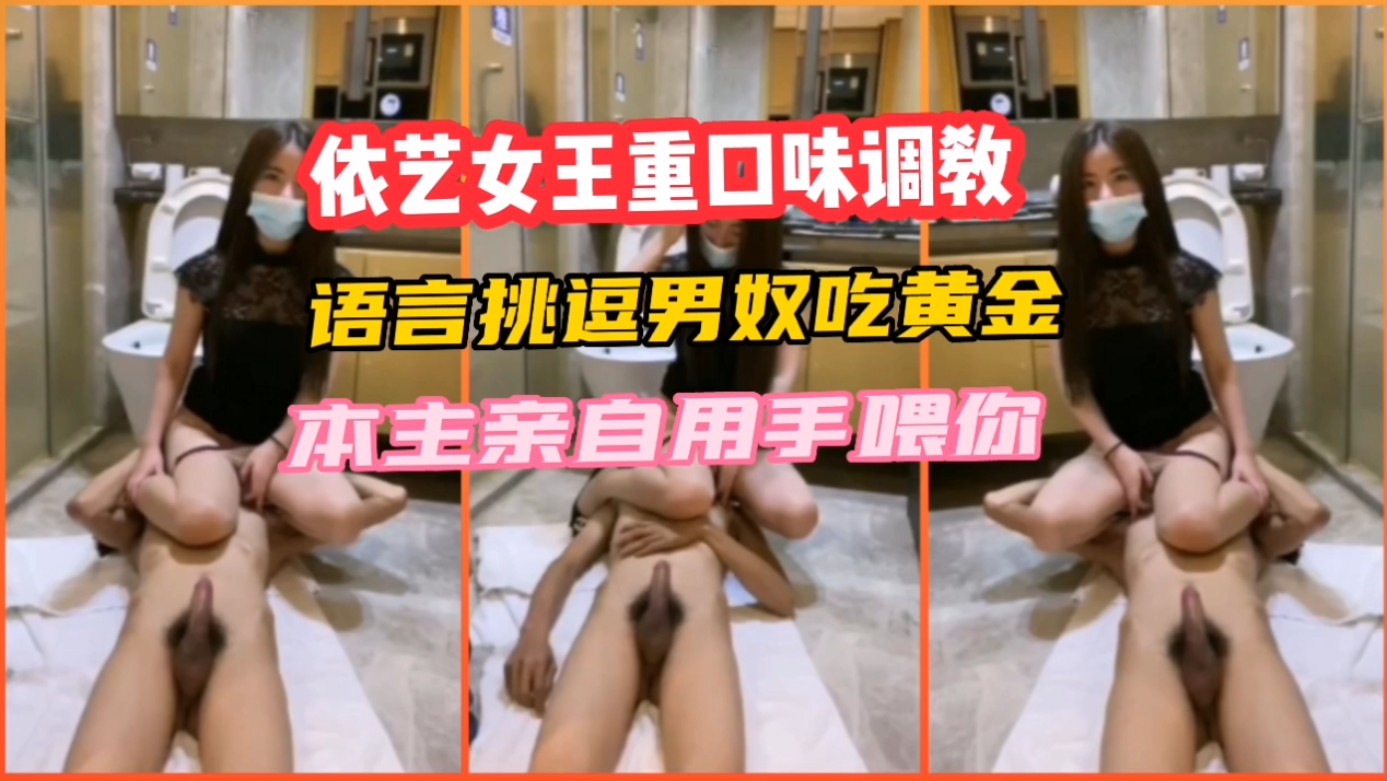 女王重口味调教母狗激情啪啪合集封面
