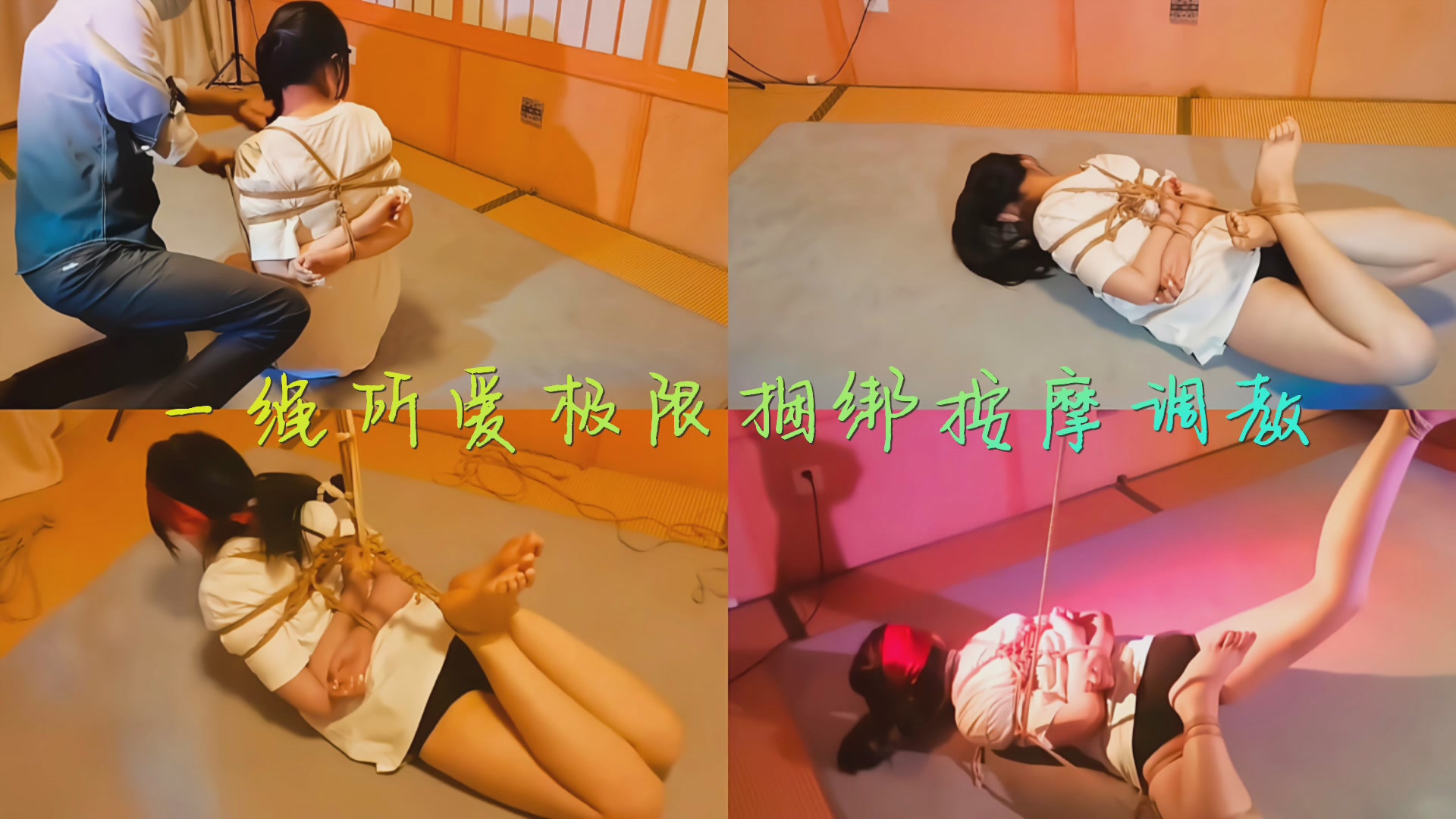一绳所爱极限捆绑调教封面