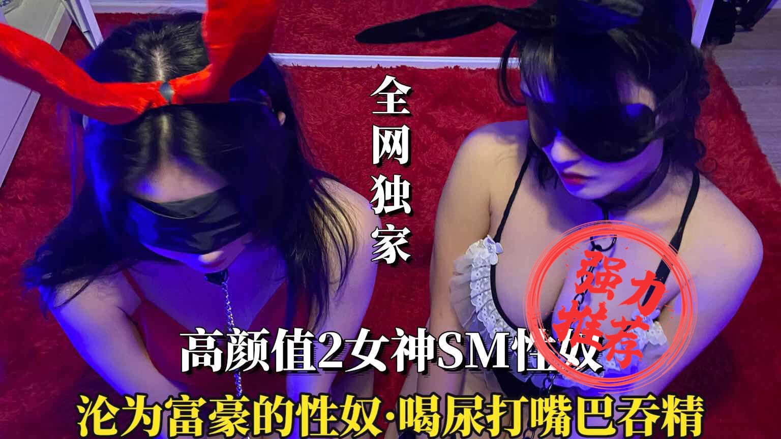 【高颜值女神SM性奴】喝尿打嘴巴吞精封面