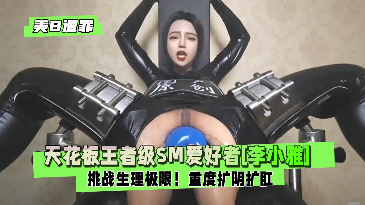 【人美B遭罪】挑战生理极限！天花板王者级SM封面