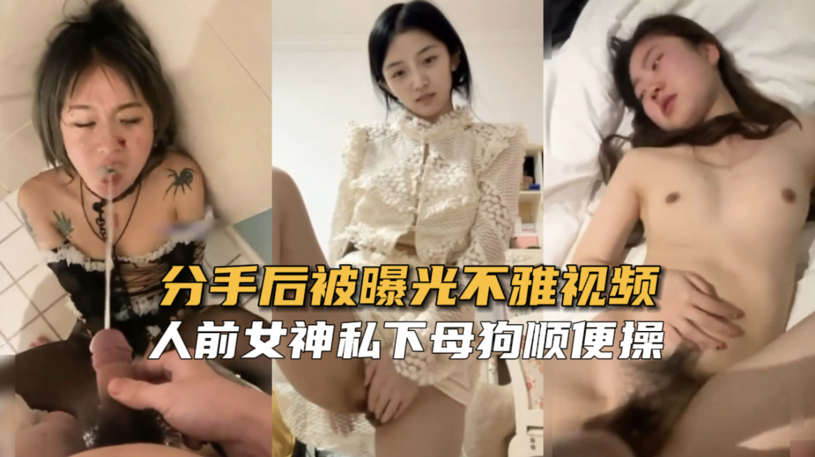 【渣男曝光】分手后被渣男出卖不雅视频封面
