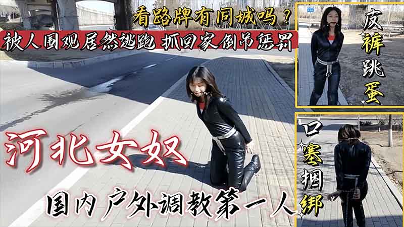 女奴皮裤跳蛋捆绑户外调教看路牌有同城的吗封面