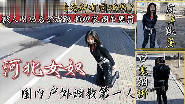 女奴皮裤跳蛋口塞捆绑户外调教，看路牌有同城的吗？封面