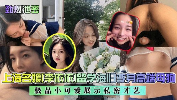 劲爆.泄密上海名媛李依依留学海归变身高端母狗极品小可爱展示私密才艺封面