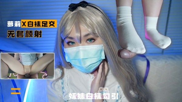 1/2【白袜足交】光溜溜的妹妹白袜足交勾引我操她封面