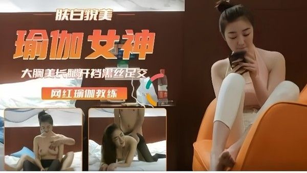 高端外围重金约瑜伽裤女神肤白貌美后入插浪穴.开档黑丝足交封面