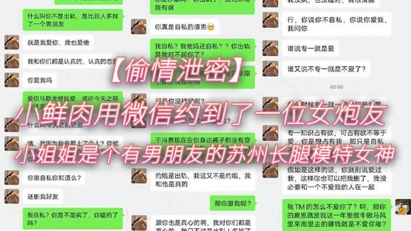 偷情泄密小鲜肉用微信约.到了一位女炮友小姐姐是个有男朋友的苏州长腿模特女神封面