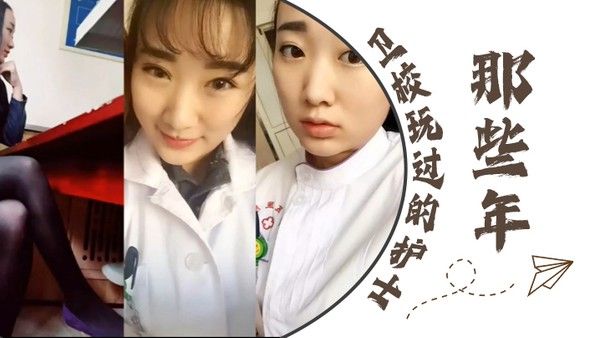 泄密流出那些.年卫校玩过的护士封面