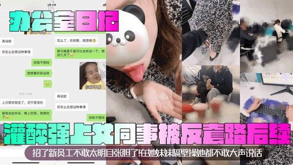 办.公室日记灌醉强上女同事被反套路后续招了新员工不敢太明目张胆了在她妹妹隔壁操她都不敢大声说话封面