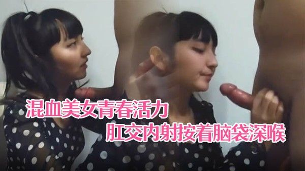 情侣自拍高颜值混血美女青春活力马尾辫圆.点连衣裙沙发上激情后入肛交内射按着脑袋深喉有点牛逼啊封面