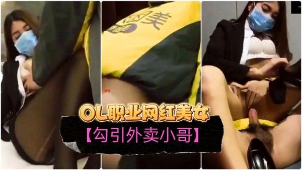 勾引外卖小哥OL职业装网红 美女订餐勾引小哥啪啪啪无套内射干出血了对白精彩封面