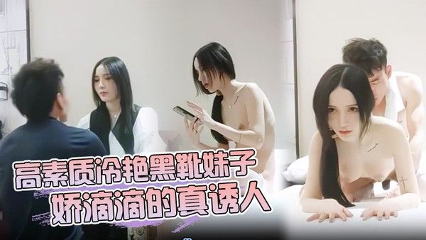 高素质冷艳黑靴妹子娇滴滴的真诱人封面