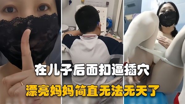 漂亮妈妈儿子在认真做作业骚妈妈在他后面假鸡吧插逼封面