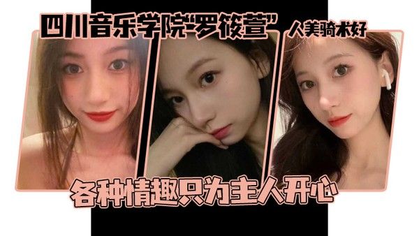 这个颜值真的顶啊四川音乐学院罗筱萱人美骑术好各种情趣只为主人开心封面